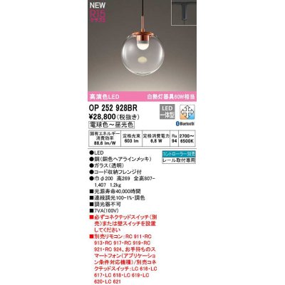 画像1: オーデリック　OP252928BR　ペンダントライト 調光 調色 Bluetooth コントローラー別売 LED一体型 電球色〜昼光色 プラグタイプ