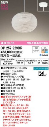 オーデリック　OP252929BR(ランプ別梱)　ペンダントライト 調光 調色 Bluetooth コントローラー別売 和風 LEDランプ 電球色〜昼光色 フレンジタイプ 白色