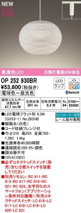 オーデリック　OP252930BR(ランプ別梱)　ペンダントライト 調光 調色 Bluetooth コントローラー別売 和風 LEDランプ 電球色〜昼光色 プラグタイプ 白色