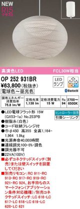 オーデリック　OP252931BR(ランプ別梱)　ペンダントライト 調光 調色 Bluetooth コントローラー別売 和風 LEDランプ 電球色〜昼光色 フレンジタイプ 白色