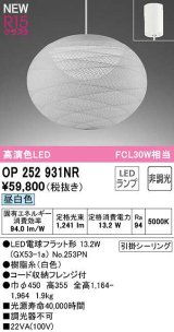 オーデリック　OP252931NR(ランプ別梱)　ペンダントライト 非調光 和風 LEDランプ 昼白色 フレンジタイプ 白色