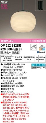 オーデリック　OP252932BR(ランプ別梱)　ペンダントライト 調光 調色 Bluetooth コントローラー別売 和風 LEDランプ 電球色〜昼光色 フレンジタイプ