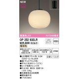 オーデリック　OP252932LR(ランプ別梱)　ペンダントライト 非調光 和風 LEDランプ 電球色 フレンジタイプ