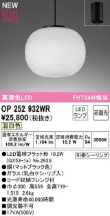 オーデリック　OP252932WR(ランプ別梱)　ペンダントライト 非調光 和風 LEDランプ 温白色 フレンジタイプ