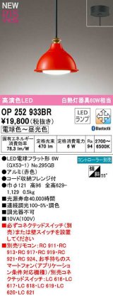 オーデリック　OP252933BR(ランプ別梱)　ペンダントライト 調光 調色 Bluetooth コントローラー別売 LEDランプ 電球色〜昼光色 フレンジタイプ 赤色