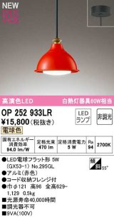 オーデリック　OP252933LR(ランプ別梱)　ペンダントライト 非調光 LEDランプ 電球色 フレンジタイプ 赤色