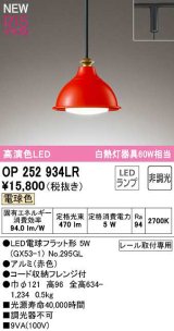 オーデリック　OP252934LR(ランプ別梱)　ペンダントライト 非調光 LEDランプ 電球色 プラグタイプ 赤色