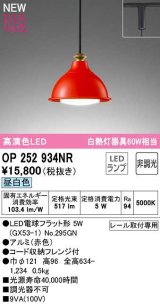 オーデリック　OP252934NR(ランプ別梱)　ペンダントライト 非調光 LEDランプ 昼白色 プラグタイプ 赤色