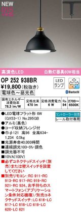 オーデリック　OP252938BR(ランプ別梱)　ペンダントライト 調光 調色 Bluetooth コントローラー別売 LEDランプ 電球色〜昼光色 プラグタイプ 黒色