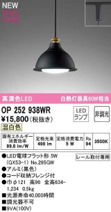 オーデリック　OP252938WR(ランプ別梱)　ペンダントライト 非調光 LEDランプ 温白色 プラグタイプ 黒色