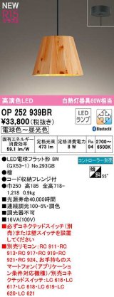 オーデリック　OP252939BR(ランプ別梱)　ペンダントライト 調光 調色 Bluetooth コントローラー別売 LEDランプ 電球色〜昼光色 フレンジタイプ 檜