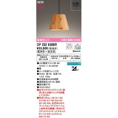 画像1: オーデリック　OP252939BR(ランプ別梱)　ペンダントライト 調光 調色 Bluetooth コントローラー別売 LEDランプ 電球色〜昼光色 フレンジタイプ 檜