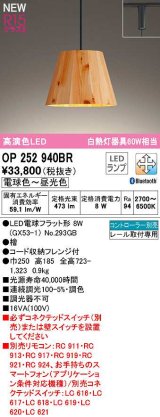 オーデリック　OP252940BR(ランプ別梱)　ペンダントライト 調光 調色 Bluetooth コントローラー別売 LEDランプ 電球色〜昼光色 プラグタイプ 檜