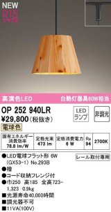 オーデリック　OP252940LR(ランプ別梱)　ペンダントライト 非調光 LEDランプ 電球色 プラグタイプ 檜