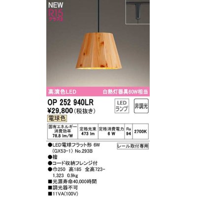 画像1: オーデリック　OP252940LR(ランプ別梱)　ペンダントライト 非調光 LEDランプ 電球色 プラグタイプ 檜