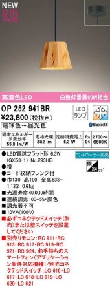 オーデリック　OP252941BR(ランプ別梱)　ペンダントライト 調光 調色 Bluetooth コントローラー別売 LEDランプ 電球色〜昼光色 フレンジタイプ 檜