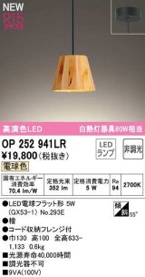 オーデリック　OP252941LR(ランプ別梱)　ペンダントライト 非調光 LEDランプ 電球色 フレンジタイプ 檜