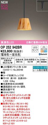 オーデリック　OP252942BR(ランプ別梱)　ペンダントライト 調光 調色 Bluetooth コントローラー別売 LEDランプ 電球色〜昼光色 プラグタイプ 檜