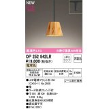 オーデリック　OP252942LR(ランプ別梱)　ペンダントライト 非調光 LEDランプ 電球色 プラグタイプ 檜