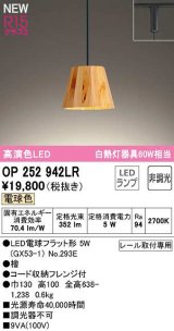 オーデリック　OP252942LR(ランプ別梱)　ペンダントライト 非調光 LEDランプ 電球色 プラグタイプ 檜