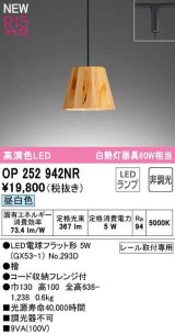 オーデリック　OP252942NR(ランプ別梱)　ペンダントライト 非調光 LEDランプ 昼白色 プラグタイプ 檜