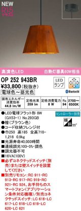 オーデリック　OP252943BR(ランプ別梱)　ペンダントライト 調光 調色 Bluetooth コントローラー別売 LEDランプ 電球色〜昼光色 フレンジタイプ 檜