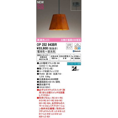 画像1: オーデリック　OP252943BR(ランプ別梱)　ペンダントライト 調光 調色 Bluetooth コントローラー別売 LEDランプ 電球色〜昼光色 フレンジタイプ 檜