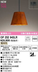 オーデリック　OP252943LR(ランプ別梱)　ペンダントライト 非調光 LEDランプ 電球色 フレンジタイプ 檜