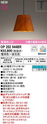 オーデリック　OP252944BR(ランプ別梱)　ペンダントライト 調光 調色 Bluetooth コントローラー別売 LEDランプ 電球色〜昼光色 プラグタイプ 檜