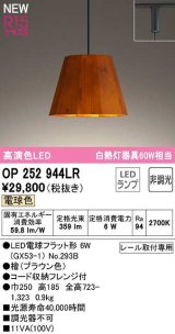 オーデリック　OP252944LR(ランプ別梱)　ペンダントライト 非調光 LEDランプ 電球色 プラグタイプ 檜