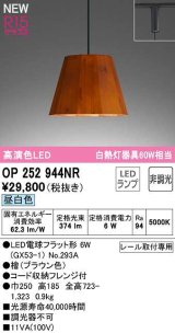 オーデリック　OP252944NR(ランプ別梱)　ペンダントライト 非調光 LEDランプ 昼白色 プラグタイプ 檜