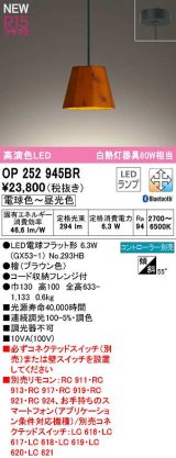 オーデリック　OP252945BR(ランプ別梱)　ペンダントライト 調光 調色 Bluetooth コントローラー別売 LEDランプ 電球色〜昼光色 フレンジタイプ 檜