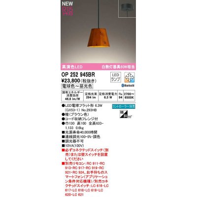 画像1: オーデリック　OP252945BR(ランプ別梱)　ペンダントライト 調光 調色 Bluetooth コントローラー別売 LEDランプ 電球色〜昼光色 フレンジタイプ 檜