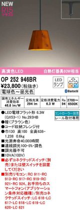 オーデリック　OP252946BR(ランプ別梱)　ペンダントライト 調光 調色 Bluetooth コントローラー別売 LEDランプ 電球色〜昼光色 プラグタイプ 檜