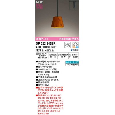 画像1: オーデリック　OP252946BR(ランプ別梱)　ペンダントライト 調光 調色 Bluetooth コントローラー別売 LEDランプ 電球色〜昼光色 プラグタイプ 檜