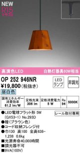 オーデリック　OP252946NR(ランプ別梱)　ペンダントライト 非調光 LEDランプ 昼白色 プラグタイプ 檜