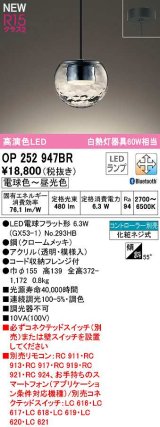 オーデリック　OP252947BR(ランプ別梱)　ペンダントライト 調光 調色 Bluetooth コントローラー別売 LEDランプ 電球色〜昼光色 フレンジタイプ