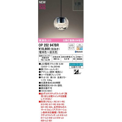 画像1: オーデリック　OP252947BR(ランプ別梱)　ペンダントライト 調光 調色 Bluetooth コントローラー別売 LEDランプ 電球色〜昼光色 フレンジタイプ