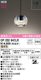 オーデリック　OP252947LR(ランプ別梱)　ペンダントライト 非調光 LEDランプ 電球色 フレンジタイプ