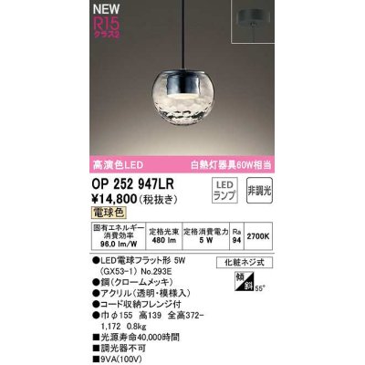 画像1: オーデリック　OP252947LR(ランプ別梱)　ペンダントライト 非調光 LEDランプ 電球色 フレンジタイプ