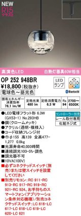 オーデリック　OP252948BR(ランプ別梱)　ペンダントライト 調光 調色 Bluetooth コントローラー別売 LEDランプ 電球色〜昼光色 プラグタイプ