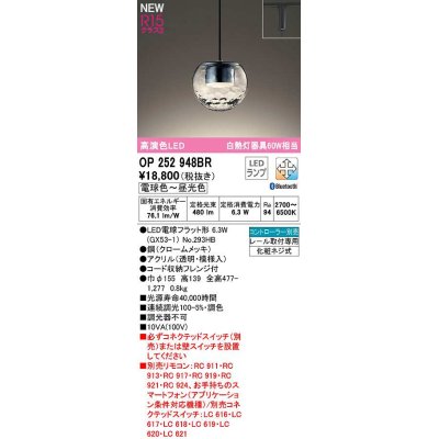 画像1: オーデリック　OP252948BR(ランプ別梱)　ペンダントライト 調光 調色 Bluetooth コントローラー別売 LEDランプ 電球色〜昼光色 プラグタイプ