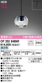 オーデリック　OP252948NR(ランプ別梱)　ペンダントライト 非調光 LEDランプ 昼白色 プラグタイプ