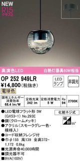 オーデリック　OP252949LR(ランプ別梱)　ペンダントライト 非調光 LEDランプ 電球色 フレンジタイプ スモークグレー