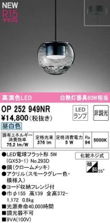 オーデリック　OP252949NR(ランプ別梱)　ペンダントライト 非調光 LEDランプ 昼白色 フレンジタイプ スモークグレー