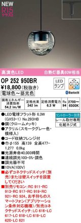 オーデリック　OP252950BR(ランプ別梱)　ペンダントライト 調光 調色 Bluetooth コントローラー別売 LEDランプ 電球色〜昼光色 プラグタイプ スモークグレー