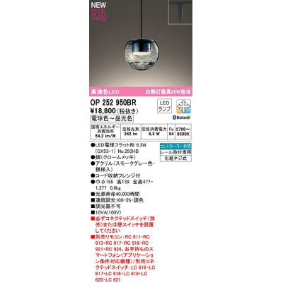 画像1: オーデリック　OP252950BR(ランプ別梱)　ペンダントライト 調光 調色 Bluetooth コントローラー別売 LEDランプ 電球色〜昼光色 プラグタイプ スモークグレー