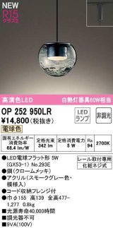 オーデリック　OP252950LR(ランプ別梱)　ペンダントライト 非調光 LEDランプ 電球色 プラグタイプ スモークグレー