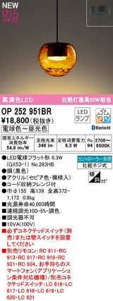 オーデリック　OP252951BR(ランプ別梱)　ペンダントライト 調光 調色 Bluetooth コントローラー別売 LEDランプ 電球色〜昼光色 フレンジタイプ セピア