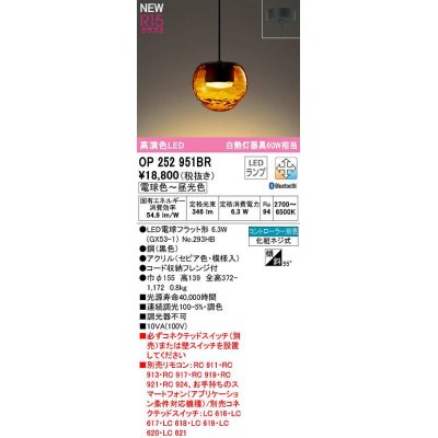 画像1: オーデリック　OP252951BR(ランプ別梱)　ペンダントライト 調光 調色 Bluetooth コントローラー別売 LEDランプ 電球色〜昼光色 フレンジタイプ セピア